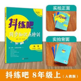 8年级上 地理抖练吧，同步知识点特训 人教版 初中生同步练习册 部同步教辅 初中生练习必备书籍 教材同步尖子生强化练习册作业本 中考复习资料同步课堂笔记基础知识讲解大全 随堂练习 内有详解答案