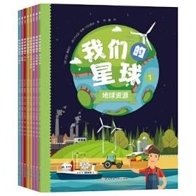 我们的星球（全8册）stem世界认知地理主题科普系列，内容对标小学和初中地理，通过视觉化和图形化处理，提供详细案例，更直观更好记【尚童出品】