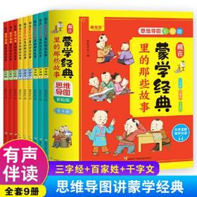 藏在蒙学经典里的那些故事【全9册】  思维导图彩绘版 有声伴读 百家姓 三字经 千字文 中华蒙学经典课外阅读书籍传统文化幼儿国学朗诵启蒙 汉字启蒙百科故事读物 青少年漫画书籍3-10岁课外阅读书籍