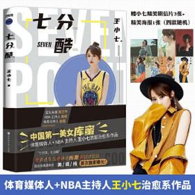 七分酷（亲笔签名，知名NBA主播、主持人小七，讲述库里与生活，超百张高清图，首度曝光！附赠明信片3张+海报1张）