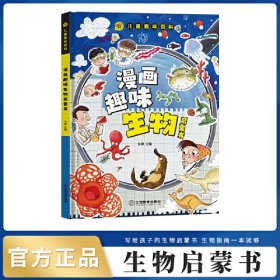 趣味百科-漫画趣味生物启蒙书