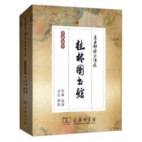 广西壮族自治区桂林图书馆馆藏精粹（套装共4册）