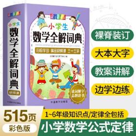 小学生数学全解词典：彩色版（烫金版）