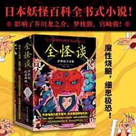 全怪谈：浮世绘全译版（全3册）