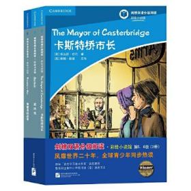 剑桥双语分级阅读:彩绘小说馆:第5、6级（全3册）