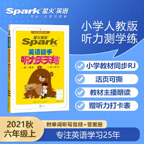 2021秋 星火英语 小学英语听力天天练 六年级上册人教PEP版 小学5年级上听力测试训练提优教辅同步练习册测试题训练总复习/正版