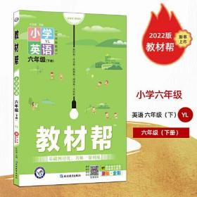 教材帮 小学 六年级6年级下册 英语 YL（译林三年级3年级起点版）2022春新版6年级同步讲解教案解析学案大课堂笔记 天星教育