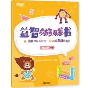 新东方好老师系列 益智游戏书 青苗季 幼小衔接 3-6岁 幼儿园学习用书 新东方研发