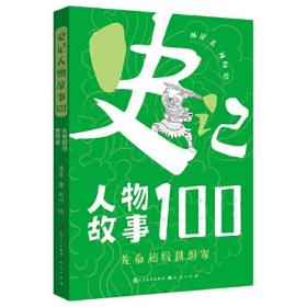 史记人物故事100系列:先秦超级思想家