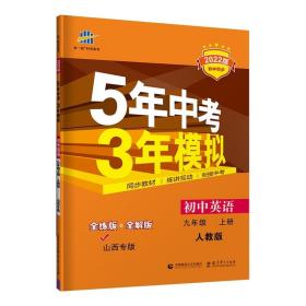 曲一线初中英语九年级上册人教版山西专版2022版初中同步5年中考3年模拟五三