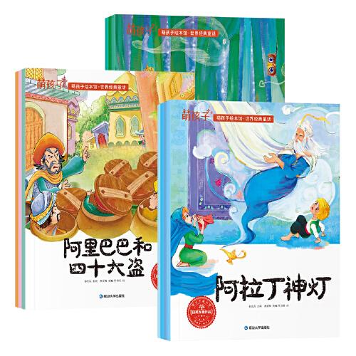 萌孩子绘本馆-世界经典童话 全10册  经典儿童绘本3-6岁幼儿睡前故事书  幼小衔接阅读绘本   大中班宝宝亲子早教书籍