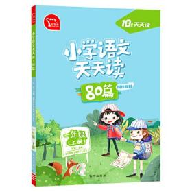 10分钟天天读·小学语文天天读·80篇