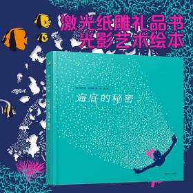 海底的秘密（激光纸雕礼品书、光影艺术绘本）