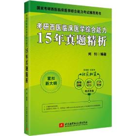 考研西医临床医学综合能力15年真题精析