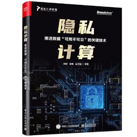 隐私计算：推进数据“可用不可见”的关键技术