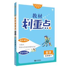 小学教材划重点五年级数学下RJ人教版理想树2021版