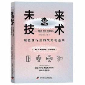 未来技术 颠覆性行业的战略机遇期