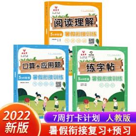 暑假阅读+口算题+应用题+练字贴五升六年级(共3册)2022小学语文数学衔接作业阅读理解速算题卡复习巩固训练