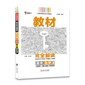 新教材2021版王后雄学案教材完全解读高中化学2必修第二册配苏教版王后雄高一化学