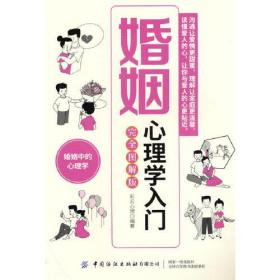 婚姻心理学入门（完全图解版）