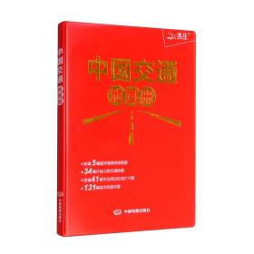 【以此标题为准】中国交通地图册(红革皮)