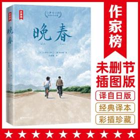 晚春：小津安二郎经典作品集（全新插图珍藏版！温暖治愈的日式生活美学！免费赠1张书签+3张藏书票！读经典名著，认准作家榜！）