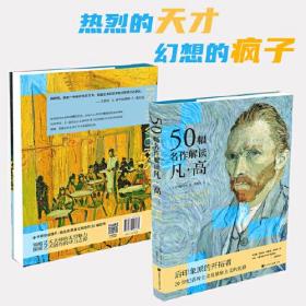 50幅名作解读凡·高（解读举世闻名的后印象派画家梵高及其50幅代表作）