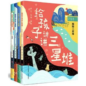给孩子讲讲三星堆（全4册）当代地质学家、科普作家刘兴诗趣味解读，考古/地理/历史/人文等知识全覆盖。