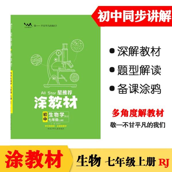 21秋涂教材初中生物学七年级上册人教版RJ新教材21秋教材同步全解状元笔记文脉星推荐