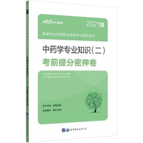 中公教育2021国家执业药师职业资格考试用书：中药学知识（二）考前提分密押卷