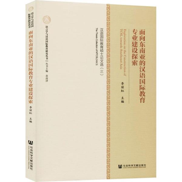 面向东南亚的汉语国际教育专业建设探索 : 汉语国
际教育硕士论文选. 三