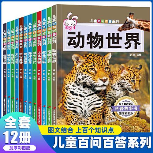 儿童百问百答系列 全12册 中国少年儿童百科全书 动物世界揭秘 人体奥秘 恐龙时代地球 海洋宇宙 兵武器科普类读物 小学生课外阅读书籍