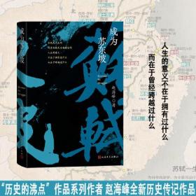 成为苏东坡（赵海峰全新历史传记作品）定价59元 9787020177264