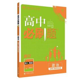 高中必刷题高二上政治必修4哲学与文化RJ人教版配狂K重点理想树2022新高考版