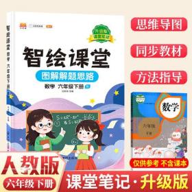 课堂笔记升级版智绘课堂六年级下册数学人教版小学6下思维导图学课本七彩随堂同步解读资料书教材全解