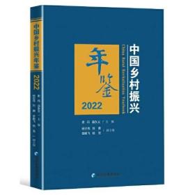 中国乡村振兴年鉴(2022)(精)