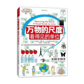 万物的尺度：看得见的单位（用照片和图画让“单位”看得见，让近80种单位带来具体的感受）浪花朵朵