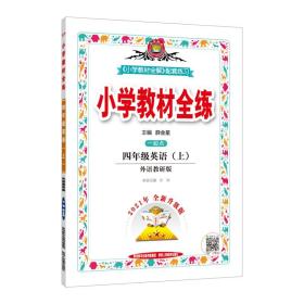 小学教材全练四年级英语外语教研一起点2021秋上册配套夹册练习题、提提实用、紧扣教材练点