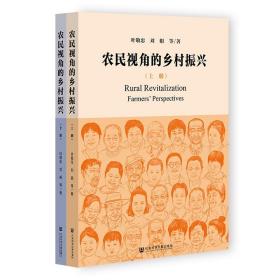 【以此标题为准】农民视角的乡村振兴（全2册）