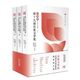 第十九届百花文学奖·小说奖获奖作品集-上