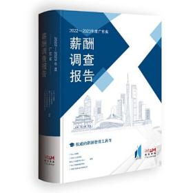 2022—2023年度广东省薪酬调查报告 权威的薪酬管理工具书