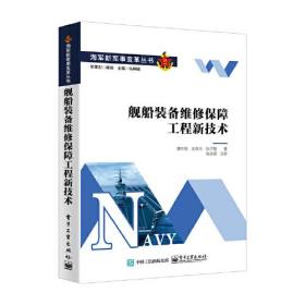 舰船装备维修保障工程新技术