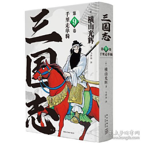 《千里走单骑》(三国志第9卷）