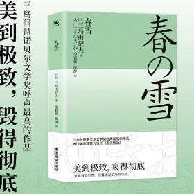 春雪：美的极致，衰的彻底（三岛入围诺贝尔文学奖呼声最高的作品，被川端康成誉为现代《源氏物语》