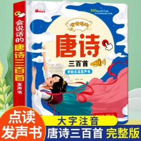 会说话的唐诗三百首 幼儿早教点读发声书完整版300首 儿童古诗认知全集诗词启蒙学习书籍