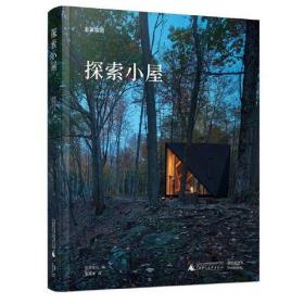 探索小屋：逃离喧嚣（加入“反内卷”阵营，寻找那些远离城市喧嚣的“世外桃源”）