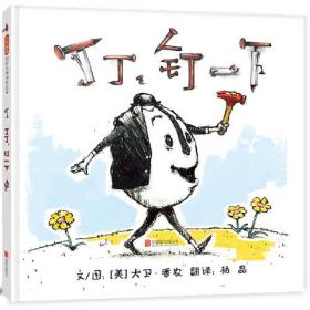 丁丁，钉一下——《大卫，不可以》作者“大卫?香农”全新作品！