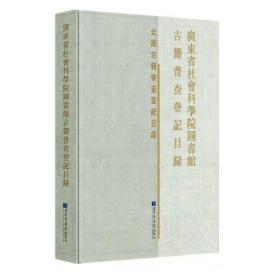 广东省社会科学院图书馆古籍普查登记目录