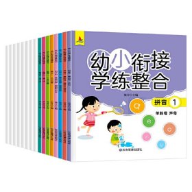 幼小衔接学练整合教材一日一练学前班大班升一年级入学准备学拼音、识字、数学 为顺利进入小学做足准备全16册含8册练习 儿童绘本3-6岁幼儿园推荐 幼小衔接学练整合（全16册含8册练习）