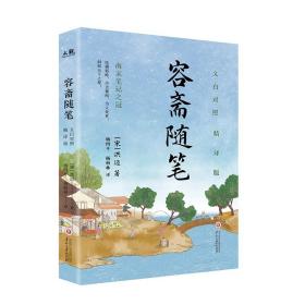 容斋随笔（精译版）：被《四库全书总目提要》推为“南宋笔记小说之冠”，补《资治通鉴》之不足